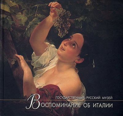 &laquo;Воспоминания об Италии&raquo;. Каталог выставки. (Альманах. Русский музей. Вып. 57). КОЛЛЕКЦИОННАЯ 