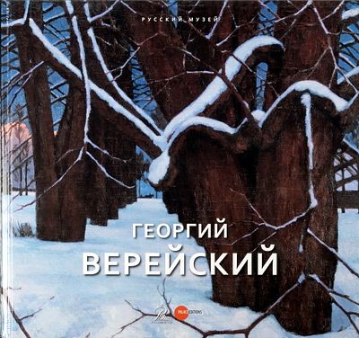 &laquo;Георгий Верейский. Живопись и графика из собрания Русского музея. К 130-летию со дня 