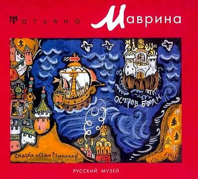 &laquo;Татьяна Маврина&raquo;. (Альманах. Русский музей. Вып. 104). КОЛЛЕКЦИОННАЯ СОХРАННОСТЬ! Нечитаный 