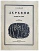 ВЕРЕЙСКИЙ Георгий Семёнович - Альбом &laquo;ДЕРЕВНЯ&raquo; (Рисунки на камне), 1924 г. Текст Ольги Форш. Л.: Изображение - 1