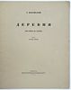 ВЕРЕЙСКИЙ Георгий Семёнович - Альбом &laquo;ДЕРЕВНЯ&raquo; (Рисунки на камне), 1924 г. Текст Ольги Форш. Л.: Изображение - 2