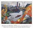 РЕПИН Александр Иванович - &laquo;Осень в Губахе&raquo;, 1970-е гг. КОЛЛЕКЦИОННАЯ СОХРАННОСТЬ! Бумага Изображение - 1