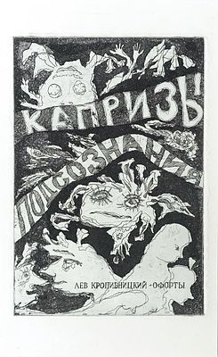 КРОПИВНИЦКИЙ Лев Евгеньевич - Лист №9 (Заглавный лист серии) из Серии &laquo;Капризы подсознания&raquo;, 1987 