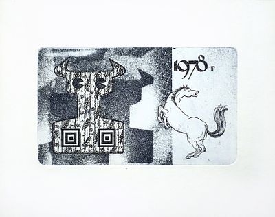 КРОПИВНИЦКИЙ Лев Евгеньевич - &laquo;Год Лошади&raquo;. 1977 г. КОЛЛЕКЦИОННАЯ СОХРАННОСТЬ! Пробный оттиск. 