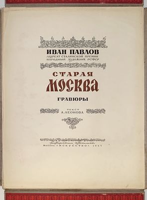 ПАВЛОВ Иван Николаевич - &laquo;Старая Москва. Гравюры Ивана Павлова&raquo;, 1947 г. Альбом линогравюр / Иван 