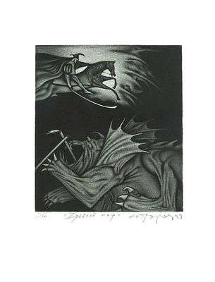 БОРОВИЦКИЙ Юрий Геннадьевич - &laquo;Древний миф&raquo;, 1993 г. КОЛЛЕКЦИОННАЯ СОХРАННОСТЬ! 1 / 50. Бумага 