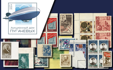 Аукционный Дом Пугачевых | Аукцион 80-2 | Марки РСФСР, СССР 1923-1991 гг, Российской Федерации.