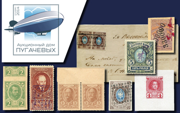 Аукционный Дом Пугачевых | Аукцион 82-3 | Марки Российской Империи, Гражданской войны, Армения, Грузия, Азербайджан, Левант.