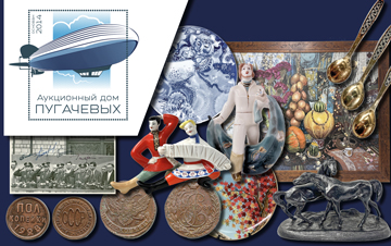 Аукционный Дом Пугачевых | Аукцион 81 | Антиквариат, Касли, Автографы, Космонавтика, Серебро, Винтаж, Фарфор, Утварь, Статуэтки, Книги, монеты, медали, банкноты и многое другое.