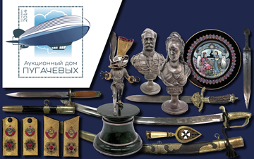 Аукционный Дом Пугачевых | Аукцион 83 | Антиквариат, Шпаги, Кинжалы, Мечи, Касли, Знаки, Серебро, Винтаж, Фарфор, Утварь, Статуэтки, Книги, монеты, медали и многое другое.
