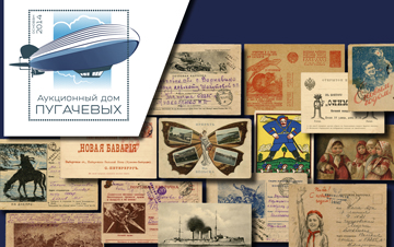 Pugachev stamps | Auction 85-1