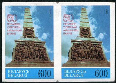 1995 г. Беларусь. 50 лет победы в ВОВ. Пара. Без перфорации.