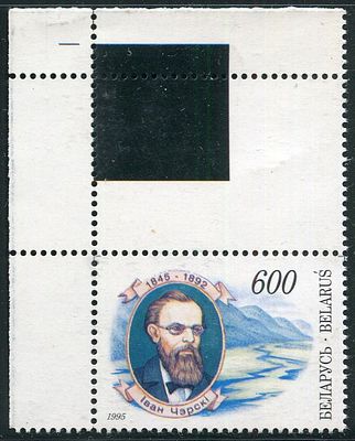 1995 г. Беларусь. 150 лет со дня рождения Н. Черского. Марка с купоном. Проба.