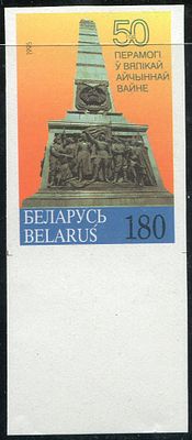 1995 г. Беларусь. 50 лет победы в ВОВ. Беззубцовая марка с нижнем полем.