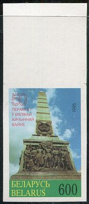 1995 г. Беларусь. 50 лет победы в ВОВ. Беззубцовая марка с верхнем полем.
