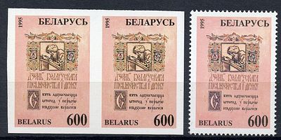 1995 г. Беларусь. День белорусской письменности и печати. Mi 100. Беззубцовая пара марок + зубцовая.