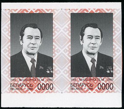 1998 г. Беларусь. 80 лет со дня рождения П.М. Машерова. Mi 253. Беззубцовая пара. Номинал "0000".