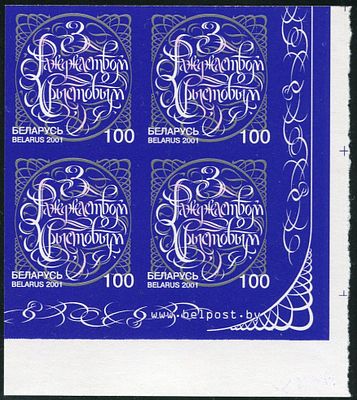 2001 г. Беларусь. С Рождеством. Mi 436. Беззубцовый квартблок.