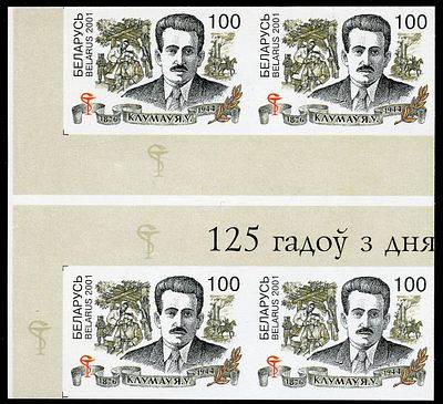 2001 г. Беларусь. 125 лет со дня рождения хирурга Е.В. Клумова. Mi 437. Беззубцовый квартблок Р.Д.