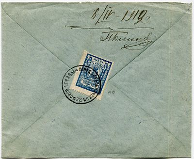 1912 г. Заказное почтовое отправление в Котельническую Земскую управу. Франкировано маркой 