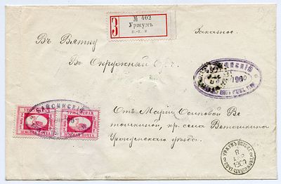 1900 г. Заказное почтовое отправление из Уржум в Вятку. Франкировано парой марок Уржумского 