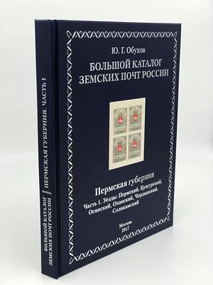 Большой каталог земских почт России. (Ю.Г. Обухов) Пермская губерния. Часть 1. Уезды: Пермский 