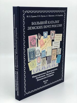 Большой каталог земских почт России. (Ю.Е.Гуревич, А.Б.Трусов, А.Г.Щелков, А.М.Гершбейн) 