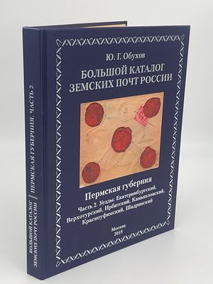 Большой каталог земских почт России. (Ю.Г. Обухов) Пермская губерния. Часть 2. Уезды: 