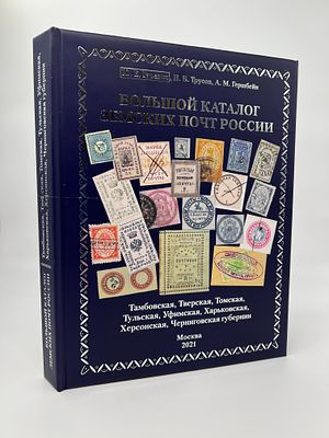 Большой каталог земских почт России. (Ю.Е.Гуревич, А.Б.Трусов, А.М.Гершбейн) Тамбовская 