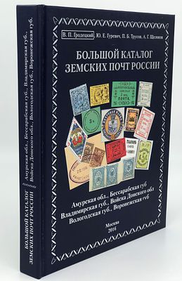 Большой каталог земских почт России. (В.П.Гродецкий, Ю.Е.Гуревич, А.Б.Трусов, А.Г.Щелков) . 