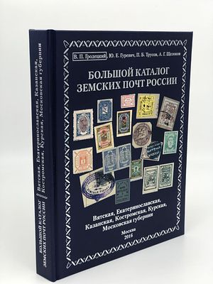 Большой каталог земских почт России. (В.П.Гродецкий, Ю.Е.Гуревич, А.Б.Трусов, А.Г.Щелков) 