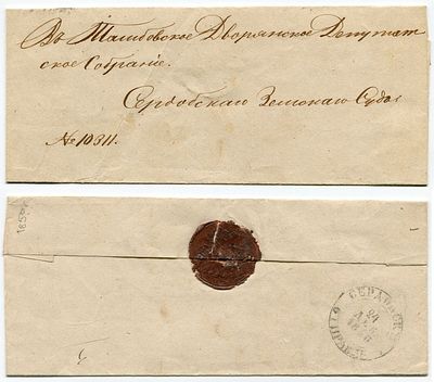 1850 год. Конверту 176 лет! До марочное почтовое отправление из гор. Сердобска, из Земского 
