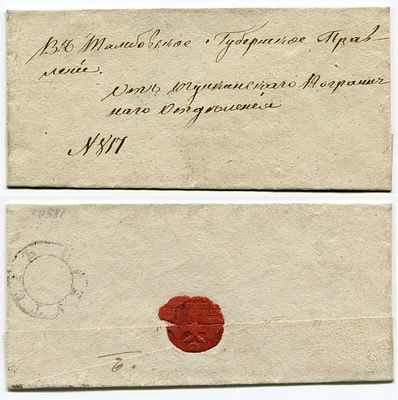 1850 год. Конверту 176 лет! До марочное почтовое отправление от Тумкинского (неразборчиво) 