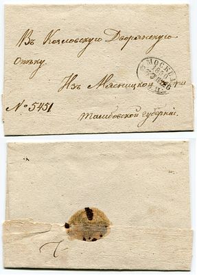 1850 год. Конверту 176 лет! До марочное почтовое отправление из Мясницкой полицейской части в 
