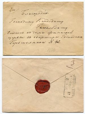 1850 год. Конверту 176 лет! Городская почта Санкт – Петербурга. До марочное почтовое 