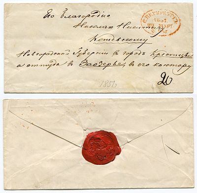 1851 год. Конверту 175 лет! До марочное почтовое отправление из Санкт-Петербурга 22 марта 1851 