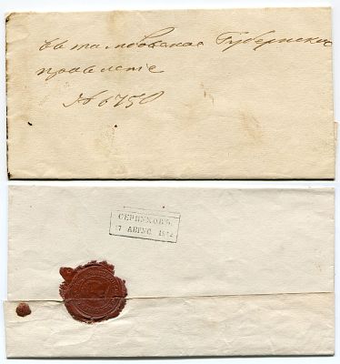 1852 год. Конверту 174 года! До марочное почтовое отправление из Земского суда гор. Серпухова 