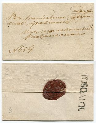 1852 год. Конверту 174 года! До марочное почтовое отправление из Тобольска, Тобольского Губерн 