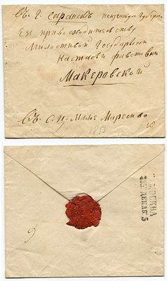 1852 год. Конверту 174 года! До марочное почтовое отправление из Москвы 5 декабря 1852 года в 