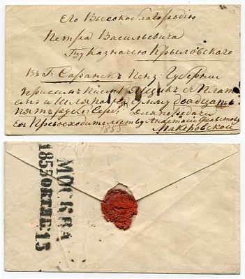 1855 год. Конверту 171 год! До марочное почтовое отправление из Москвы 15 октября 1855 года 