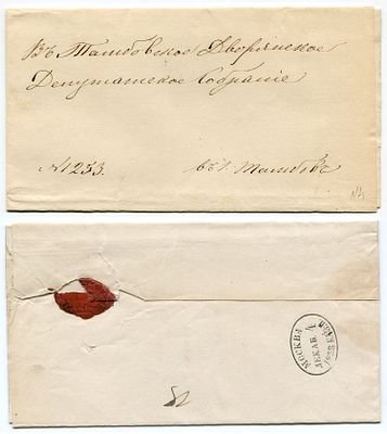 1858 г. Конверту 167 лет! До марочное почтовое отправление из Москвы 4 декабря 1858 года, казён 