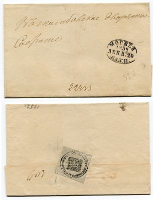 1859 г. . Конверту 166 лет! До марочное почтовое отправление из Москвы из Московского Губерн 