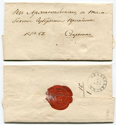 1825 г. Конверту 201 год! До марочное почтовое отправление из Архангельска, Архангельского 