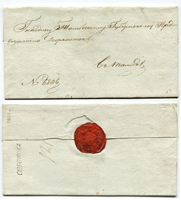 1827 год. Конверту 198 лет! До марочное почтовое отправление из гор. Саратова в 1827 году - 
