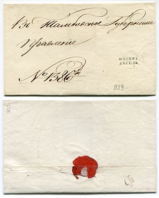 1829 год. Конверту 196 лет! До марочное почтовое, казённое отправление из Москвы 10 августа 