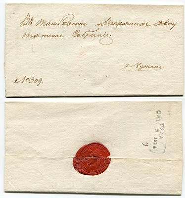 1834 год. Конверту 191 год! До марочное почтовое отправление из Тулы 5 октября 1834 года в 