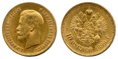 1899 г. 10 рублей. АГ.Николай II.Золото.