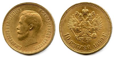 1899 г. 10 рублей. АГ.Николай II.Золото.