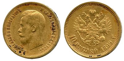 1899 г. 10 рублей. АГ.Николай II.Золото.