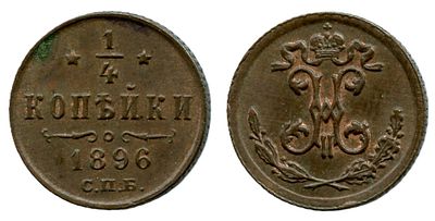 1896 г. 1/4 копейки. СПБ.